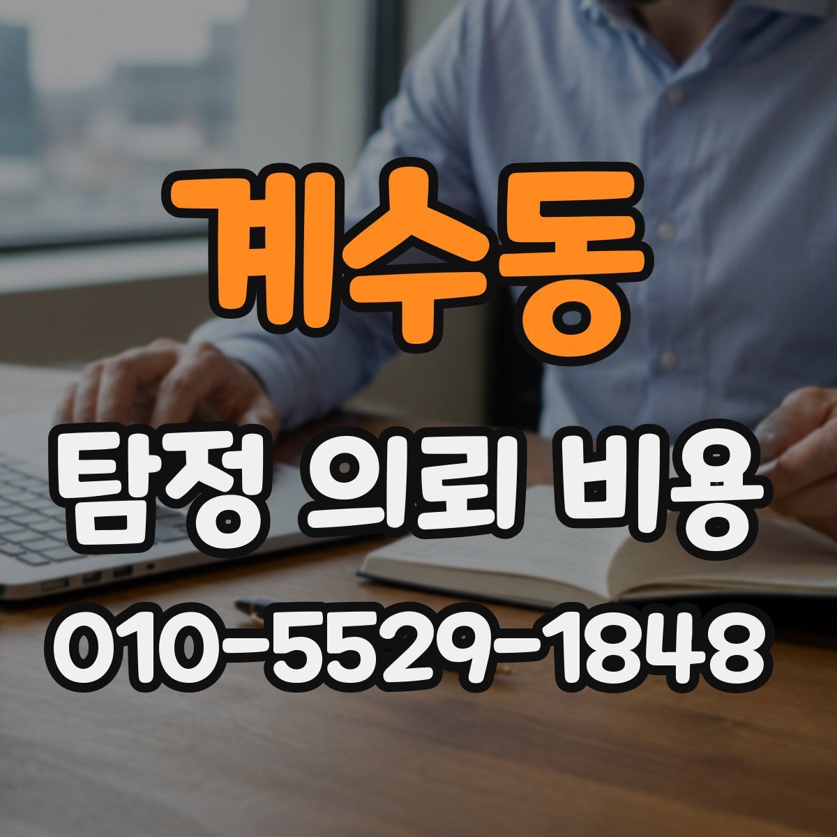 계수동 탐정 의뢰 비용