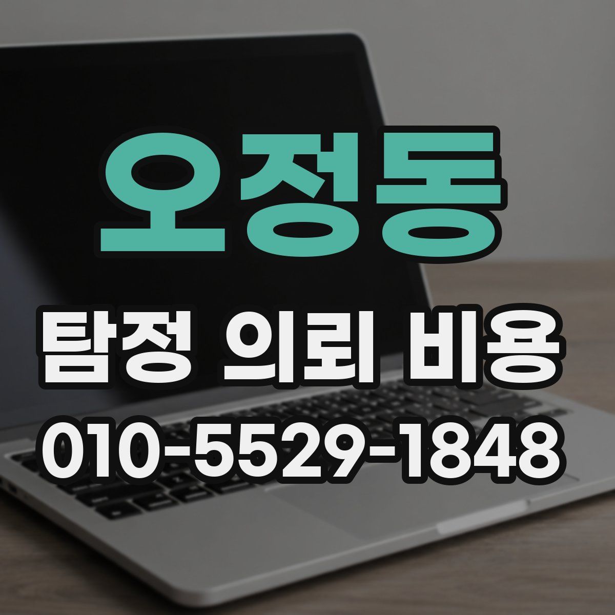 오정동 탐정 의뢰 비용