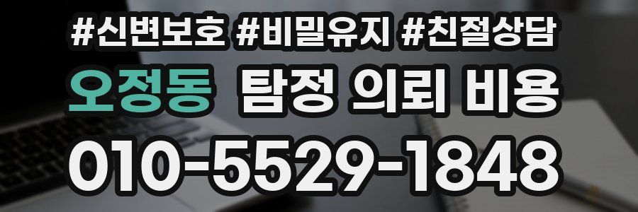 오정동 탐정 의뢰 비용