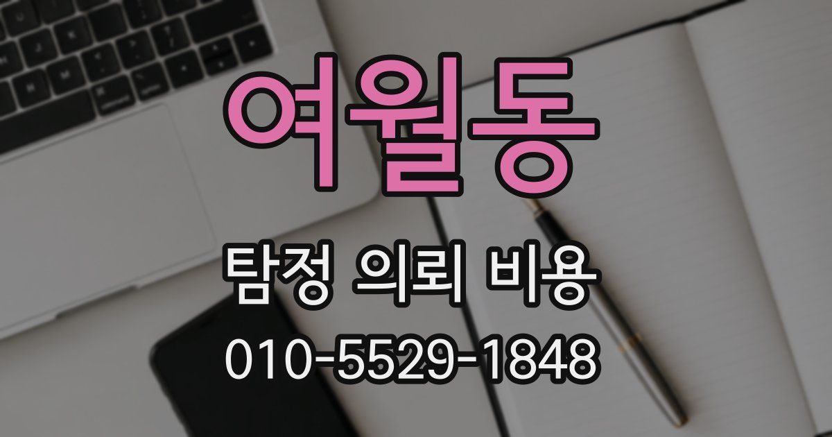 여월동 탐정 의뢰 비용