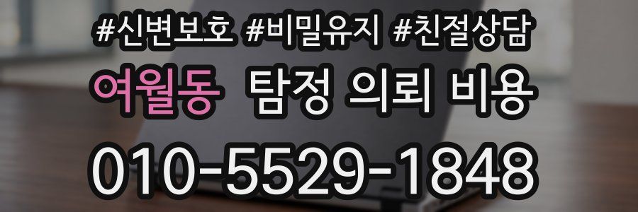 여월동 탐정 의뢰 비용