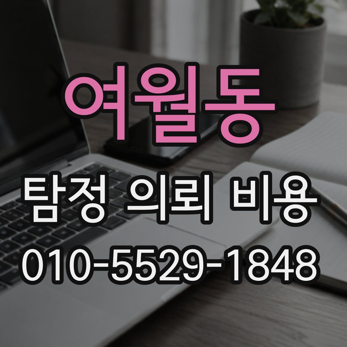 여월동 탐정 의뢰 비용