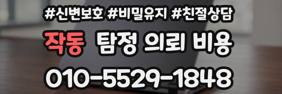 작동 탐정 의뢰 비용