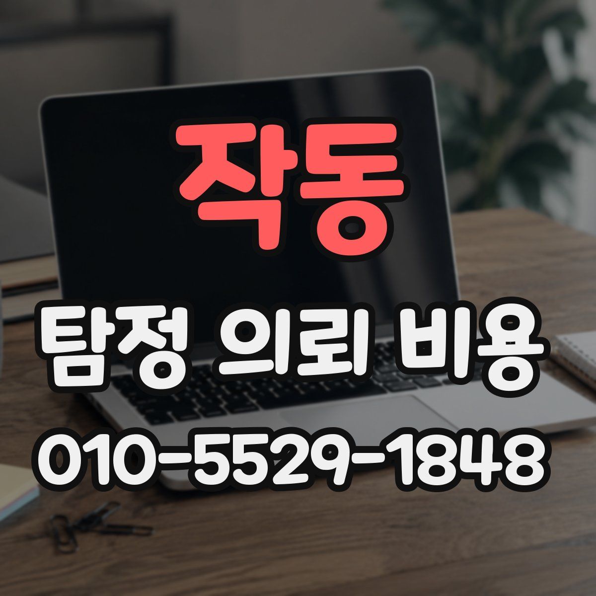 작동 탐정 의뢰 비용
