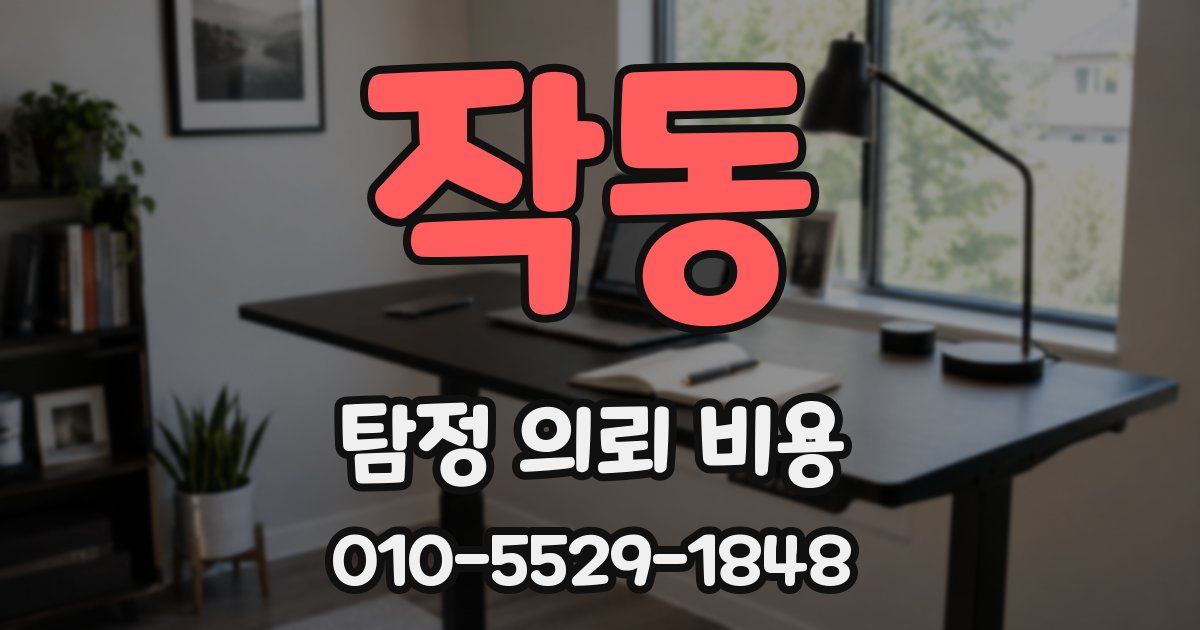 작동 탐정 의뢰 비용
