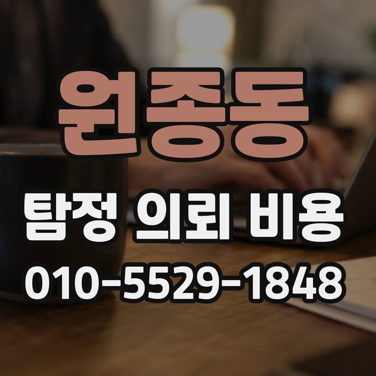 원종동 탐정 의뢰 비용 확인 전 알아야 할 준비 사항