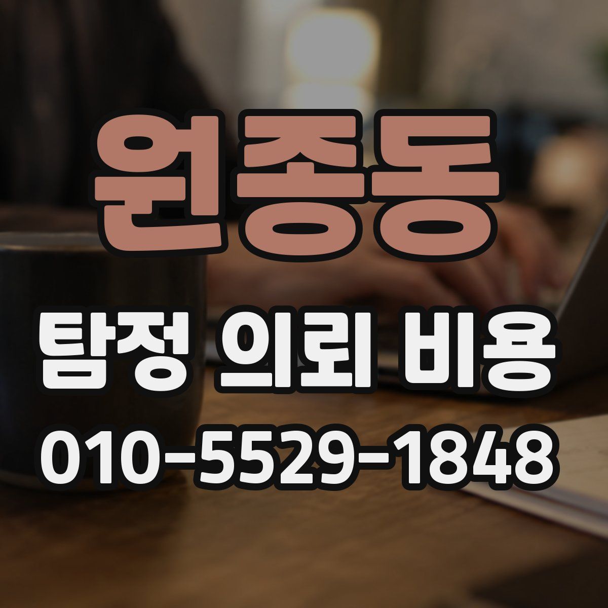 원종동 탐정 의뢰 비용