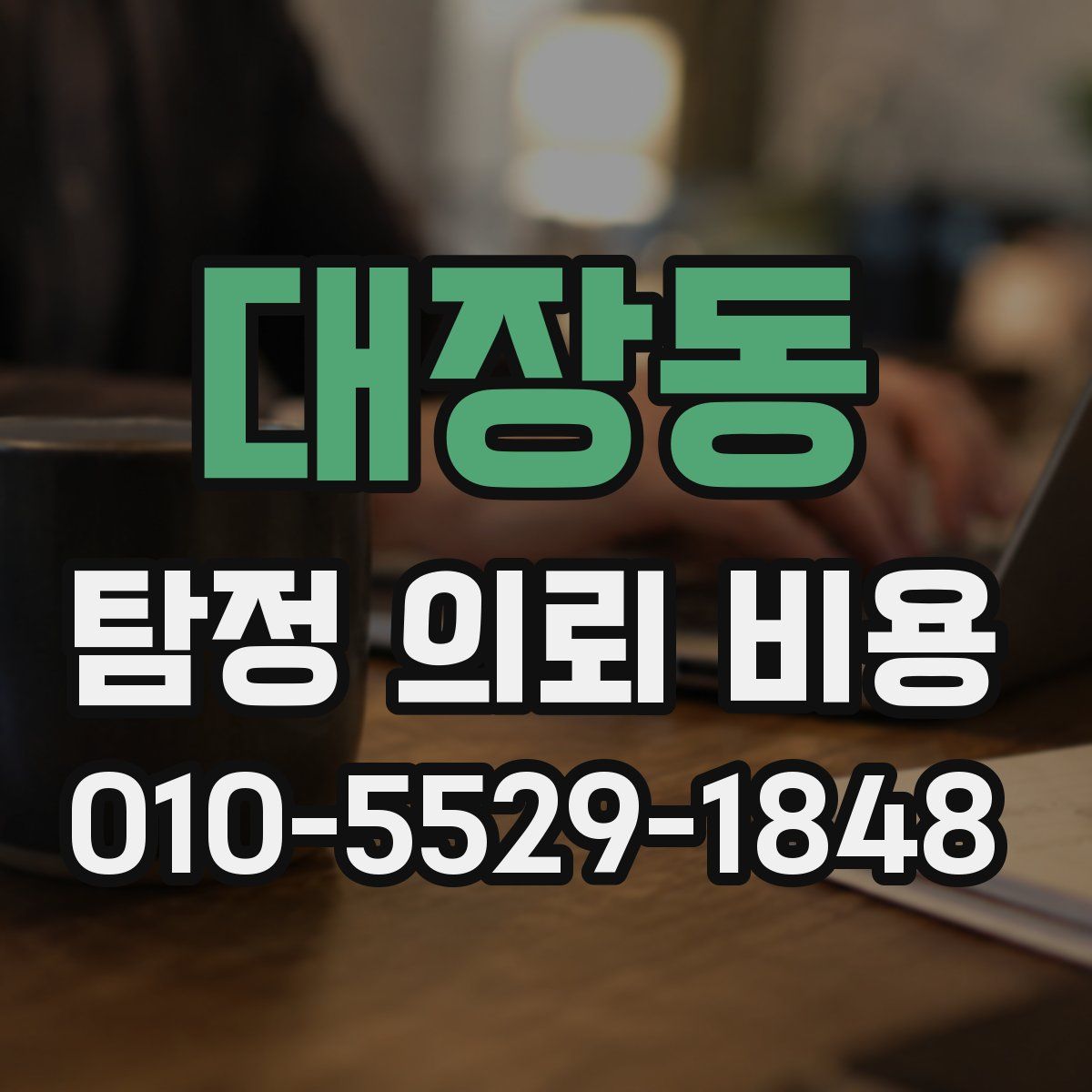 대장동 탐정 의뢰 비용