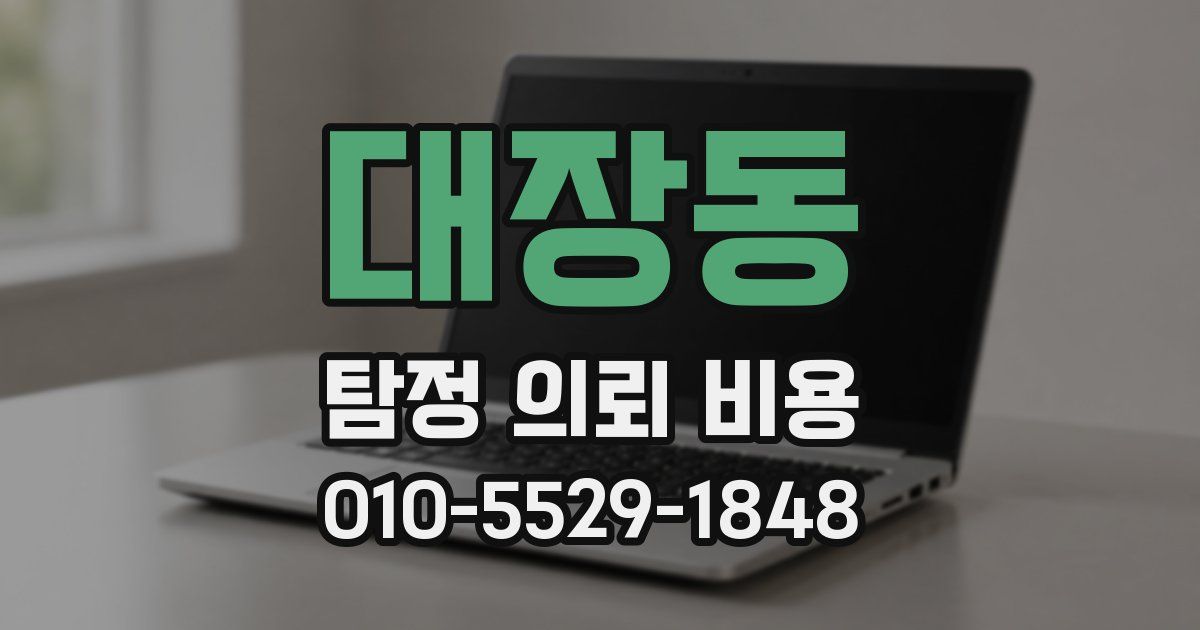 대장동 탐정 의뢰 비용