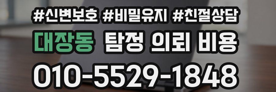 대장동 탐정 의뢰 비용