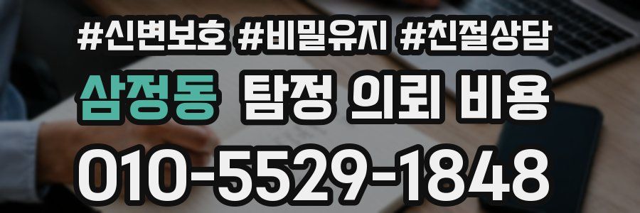 삼정동 탐정 의뢰 비용