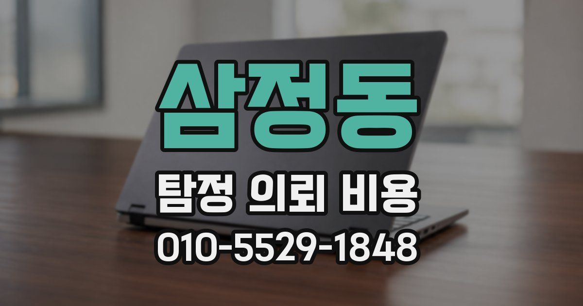 삼정동 탐정 의뢰 비용