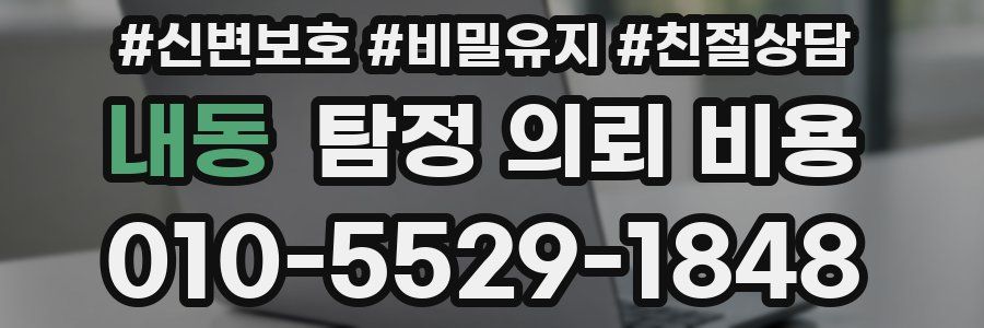 내동 탐정 의뢰 비용