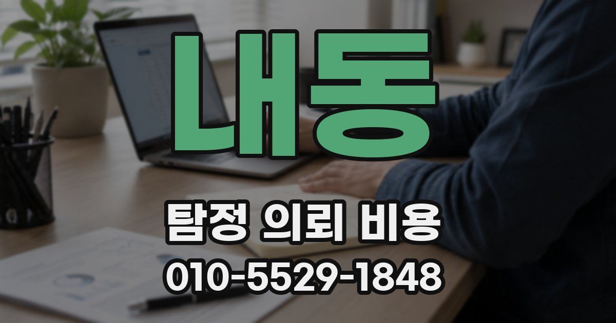 내동 탐정 의뢰 비용