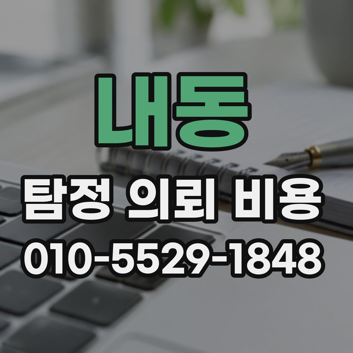 내동 탐정 의뢰 비용