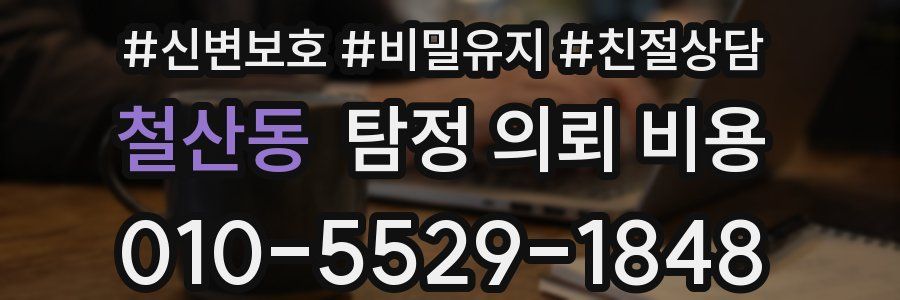철산동 탐정 의뢰 비용