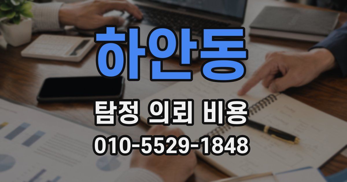 하안동 탐정 의뢰 비용