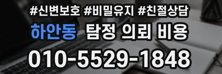 하안동 탐정 의뢰 비용