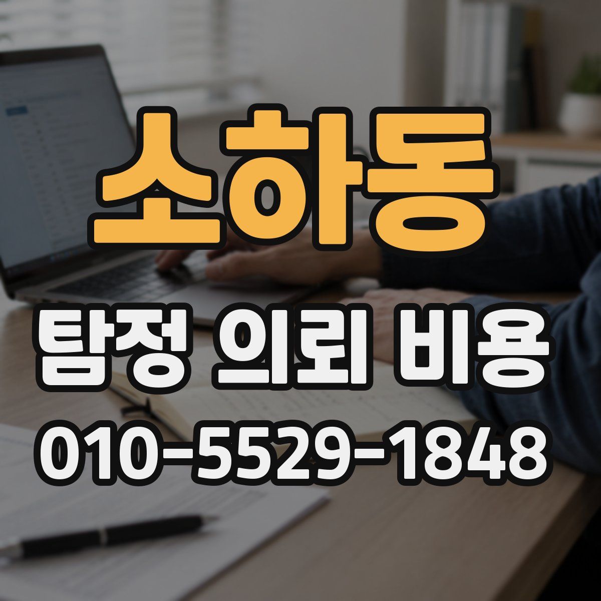 소하동 탐정 의뢰 비용
