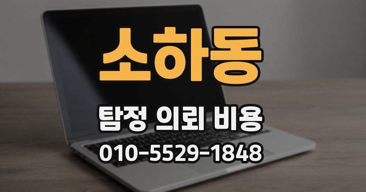 소하동 탐정 의뢰 비용