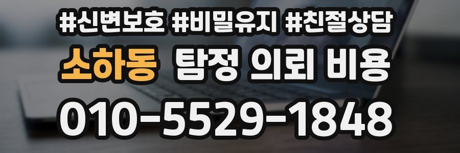 소하동 탐정 의뢰 비용