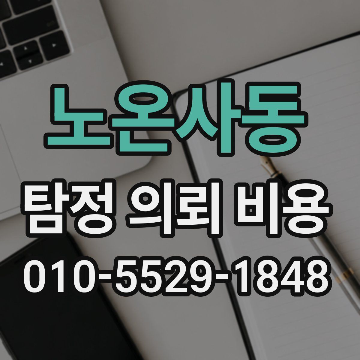 노온사동 탐정 의뢰 비용