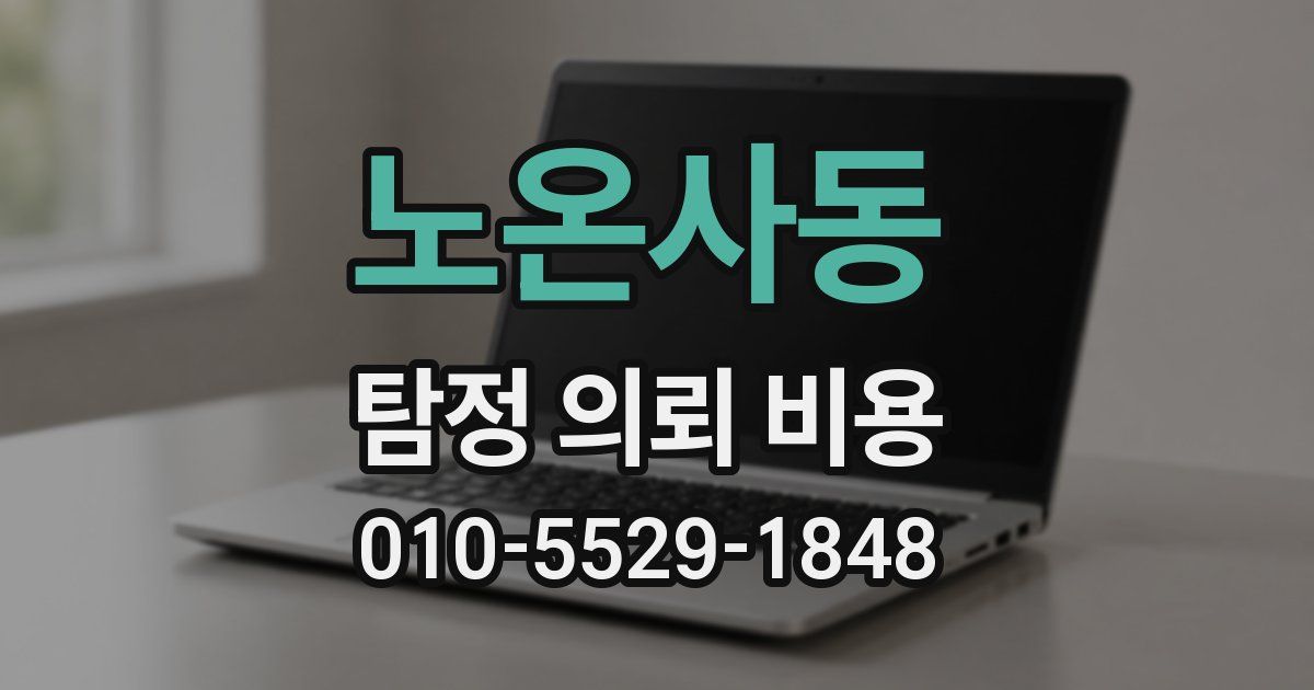 노온사동 탐정 의뢰 비용