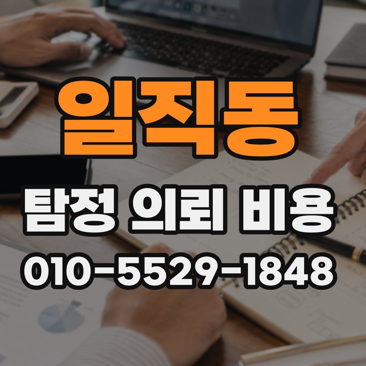 일직동 탐정 의뢰 비용