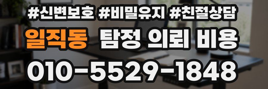 일직동 탐정 의뢰 비용