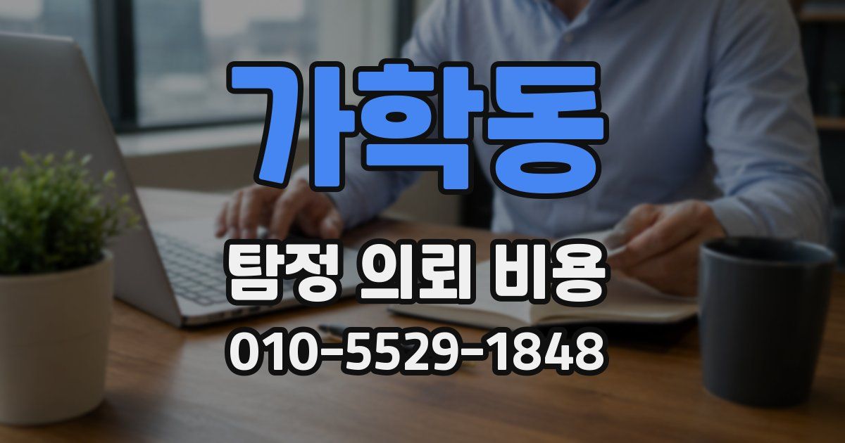 가학동 탐정 의뢰 비용