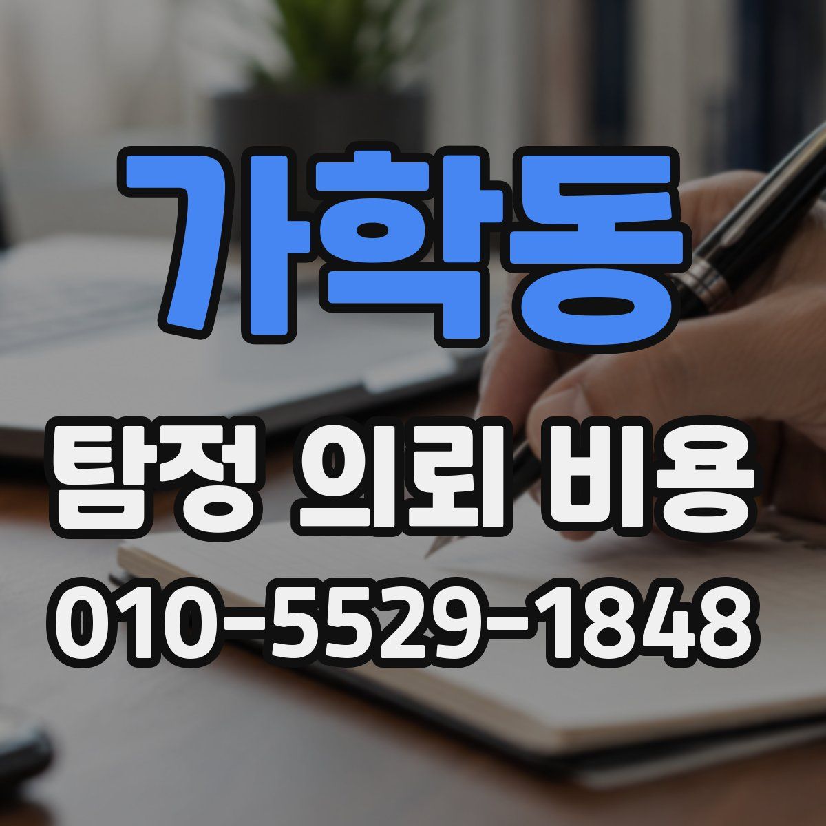 가학동 탐정 의뢰 비용