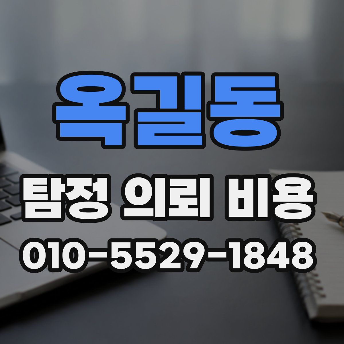 옥길동 탐정 의뢰 비용