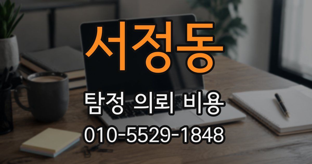 서정동 탐정 의뢰 비용