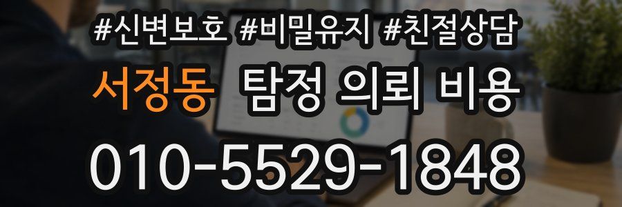 서정동 탐정 의뢰 비용