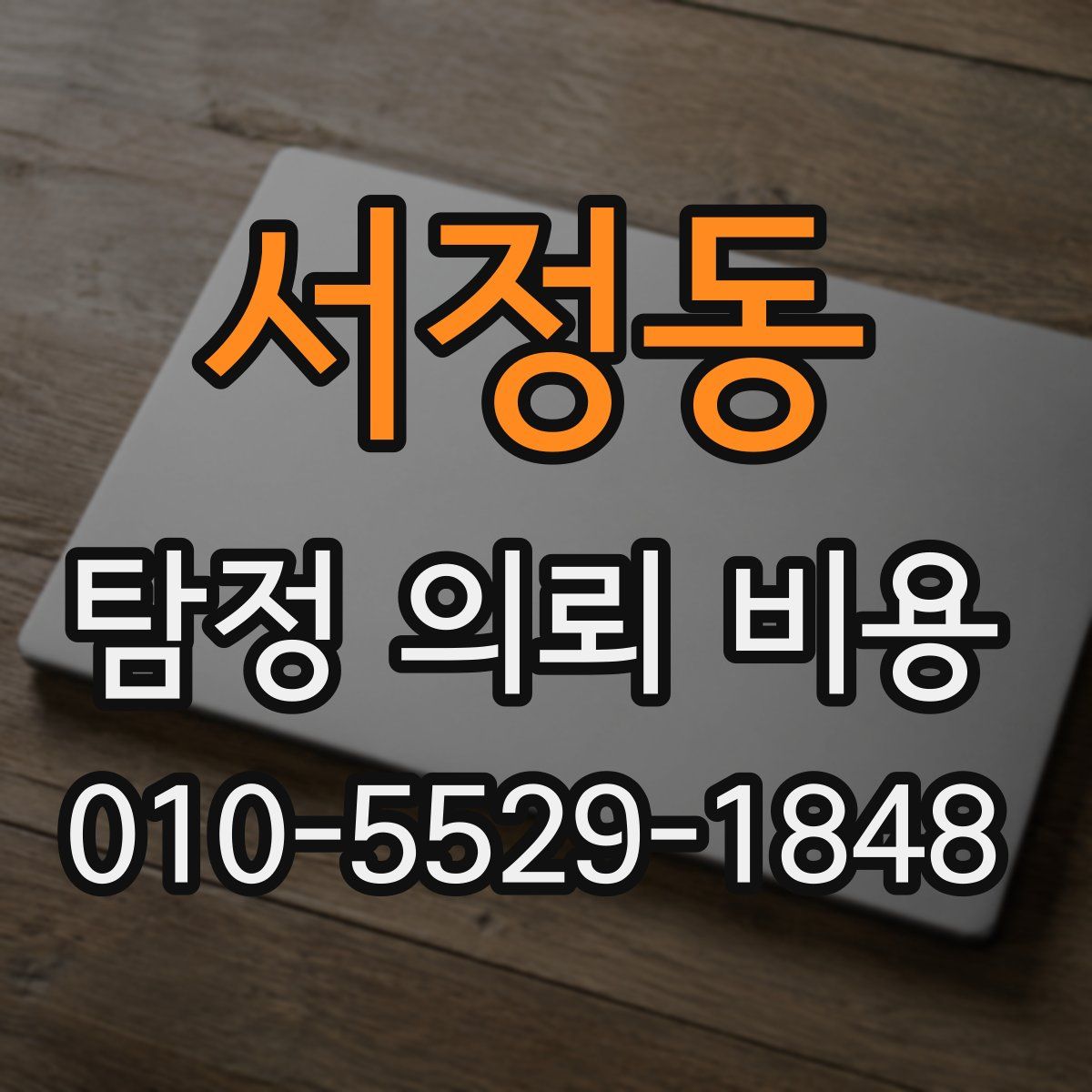 서정동 탐정 의뢰 비용