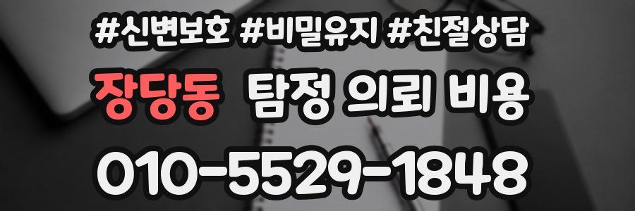 장당동 탐정 의뢰 비용