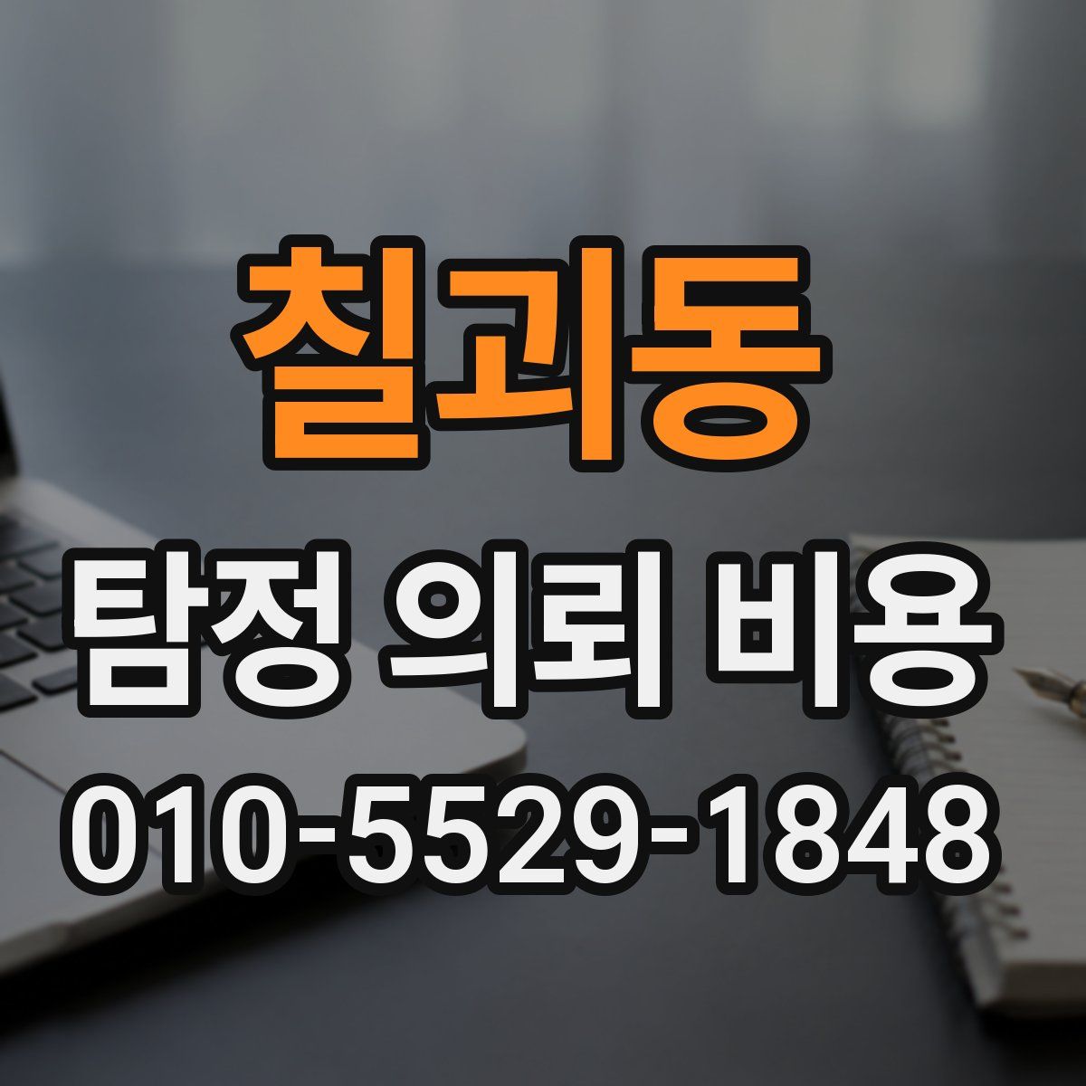 칠괴동 탐정 의뢰 비용