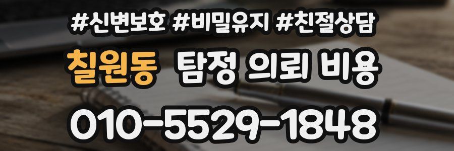칠원동 탐정 의뢰 비용