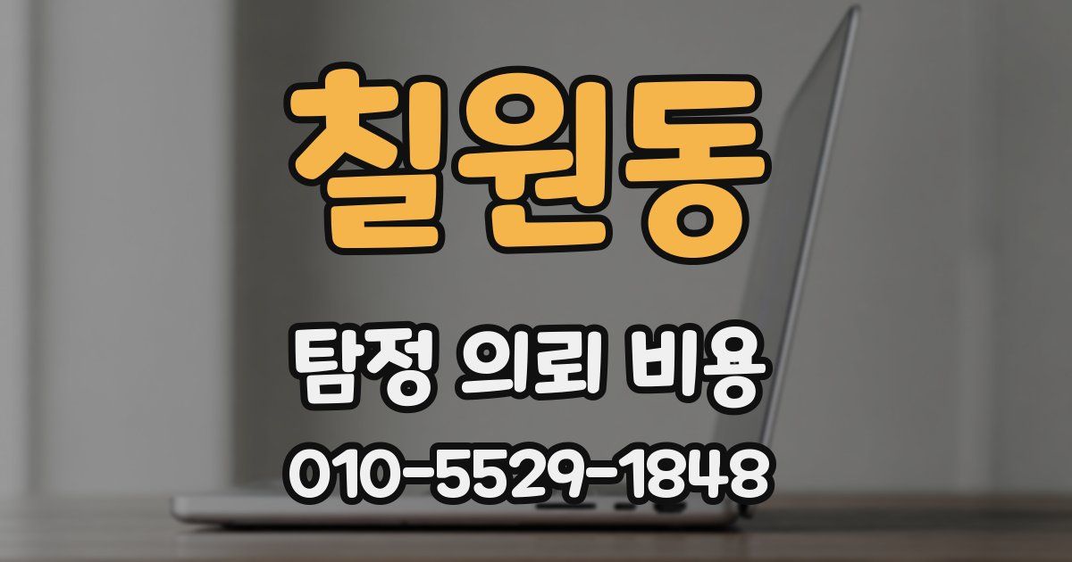 칠원동 탐정 의뢰 비용