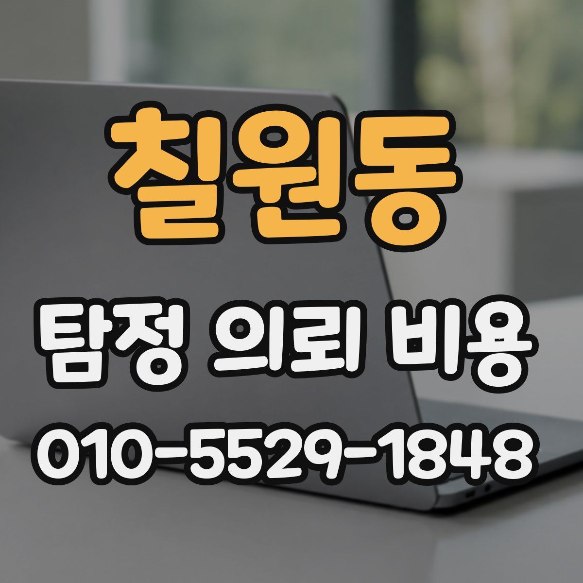 칠원동 탐정 의뢰 비용