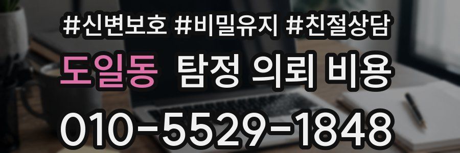 도일동 탐정 의뢰 비용
