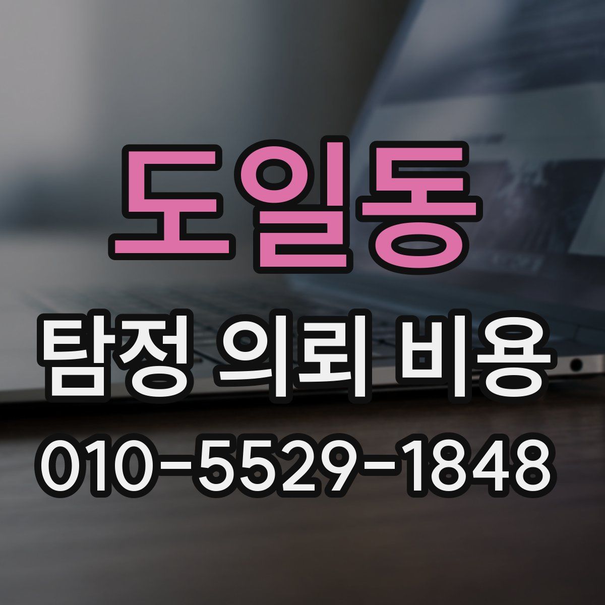 도일동 탐정 의뢰 비용
