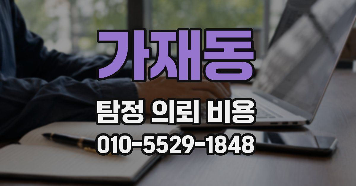 가재동 탐정 의뢰 비용