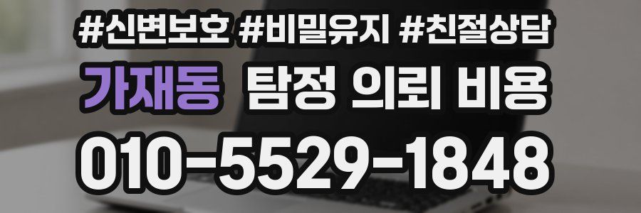 가재동 탐정 의뢰 비용