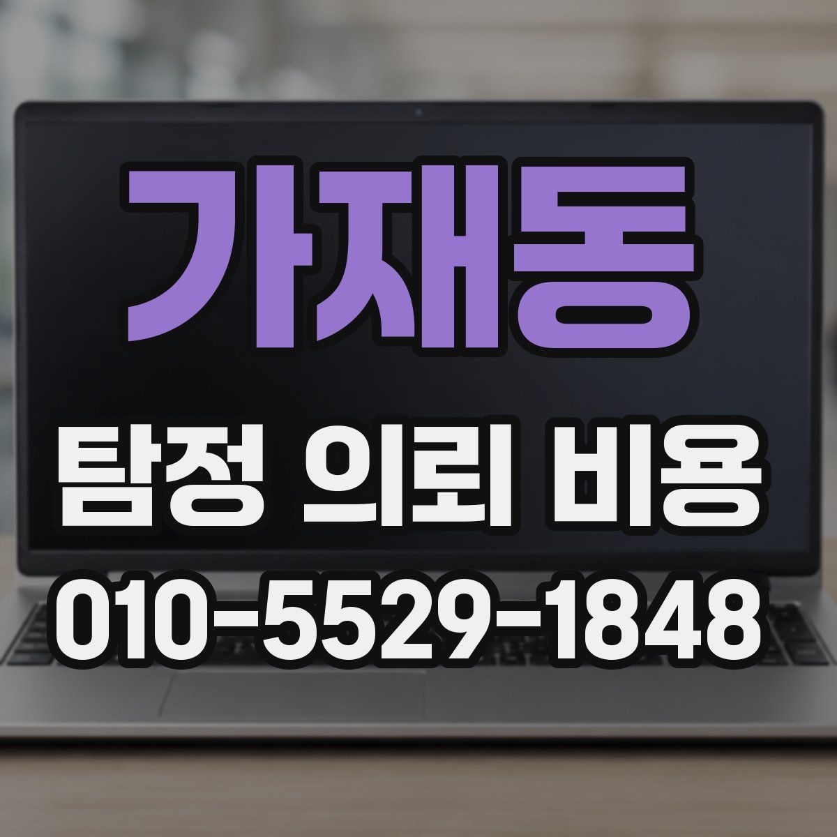 가재동 탐정 의뢰 비용