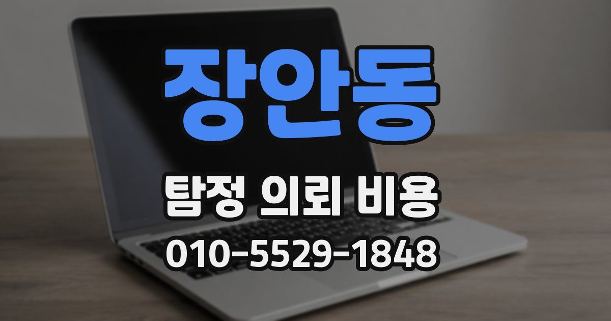 장안동 탐정 의뢰 비용