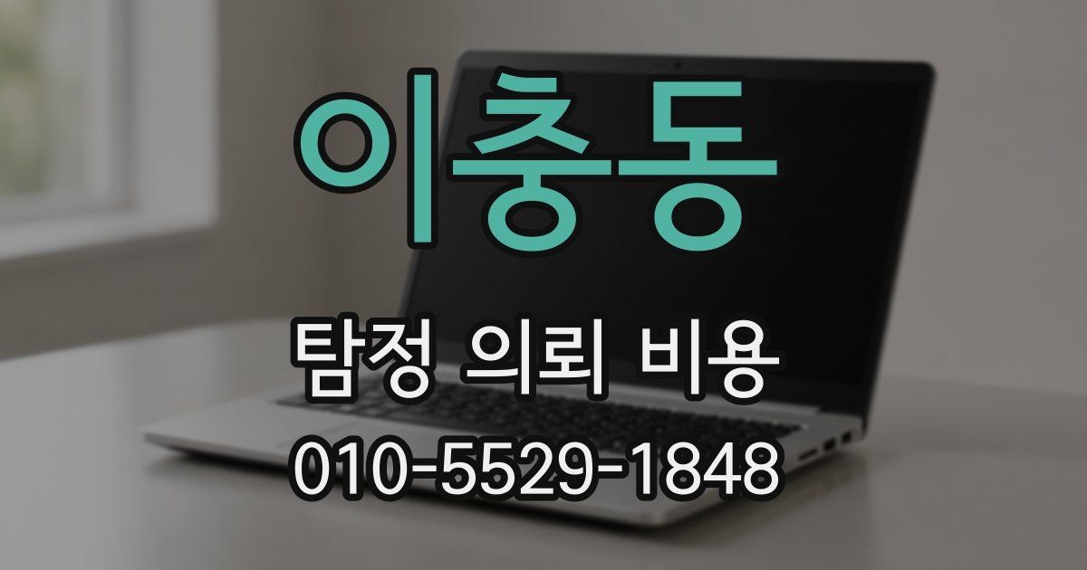 이충동 탐정 의뢰 비용
