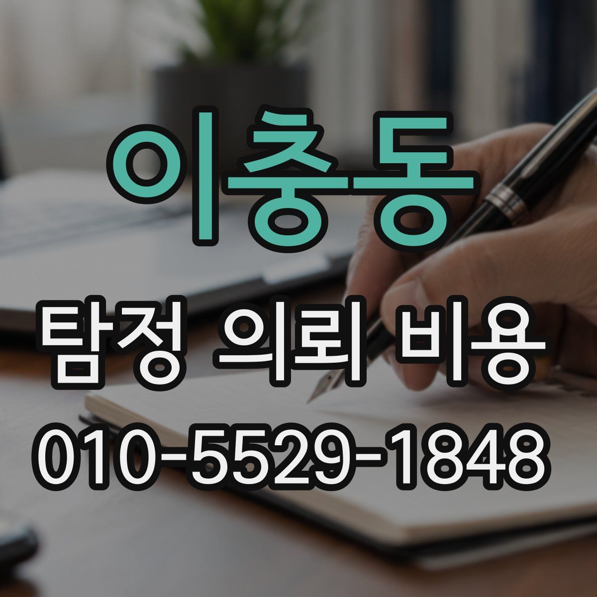이충동 탐정 의뢰 비용