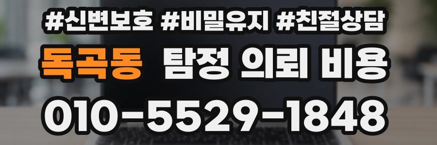 독곡동 탐정 의뢰 비용