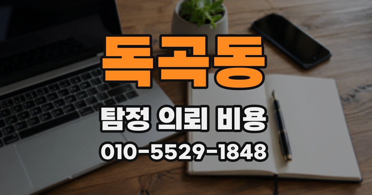 독곡동 탐정 의뢰 비용